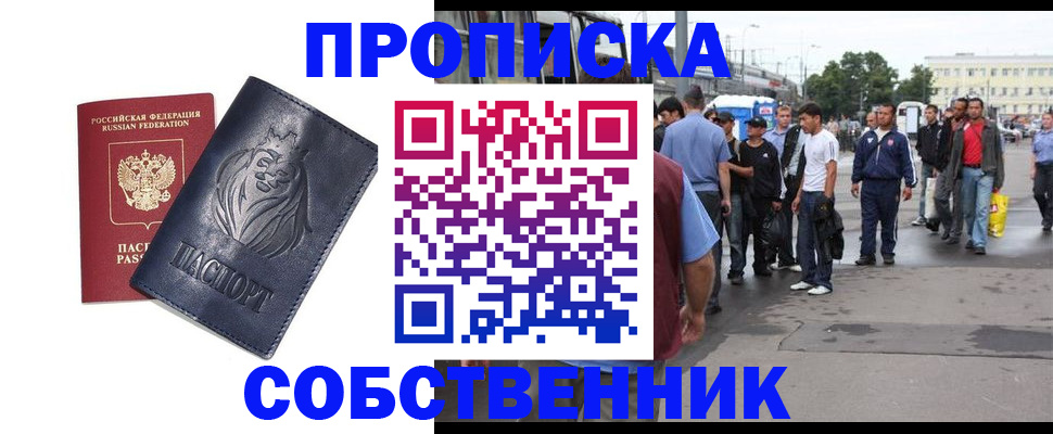 прописка от собственника в Новокузнецке